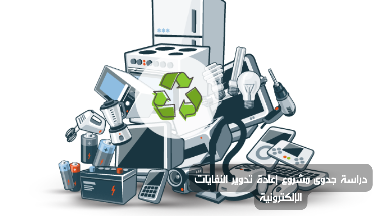 دراسة جدوى مشروع إعادة تدوير النفايات الإلكترونية
