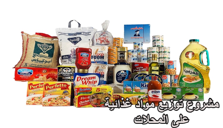 مشروع توزيع مواد غذائية على المحلات
