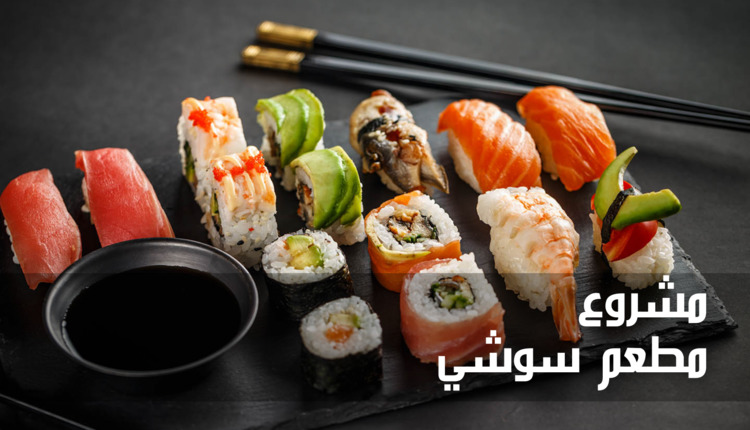 مشروع مطعم سوشي (Sushi Restaurant Project)