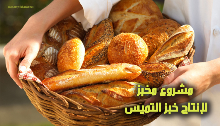مشروع مخبز لإنتاج خبز التميس
