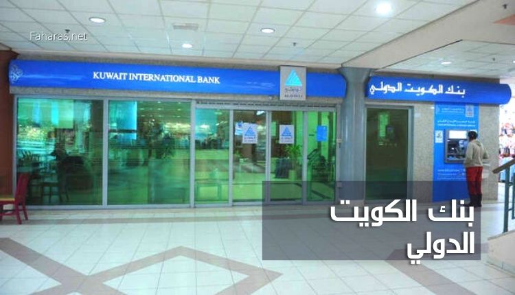 بنك الكويت الدولي