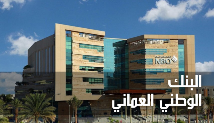 البنك الوطني العماني (National Bank of Oman)