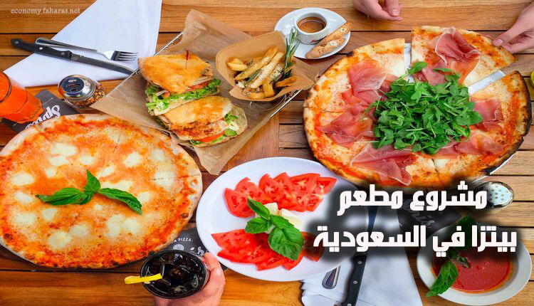 مشروع مطعم بيتزا في السعودية