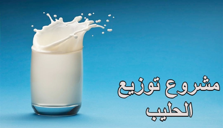 مشروع توزيع الحليب