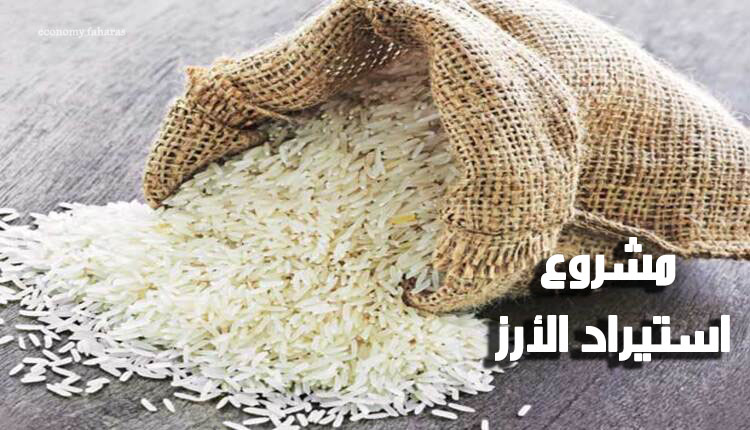 مشروع استيراد الأرز