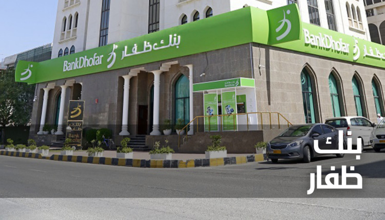 بنك ظفار (Bank Dhofar)