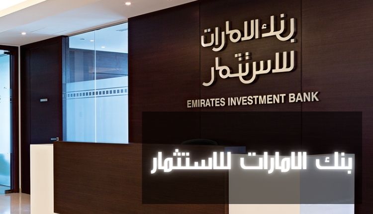 بنك الإمارات للاستثمار (Emirates Investment Bank)
