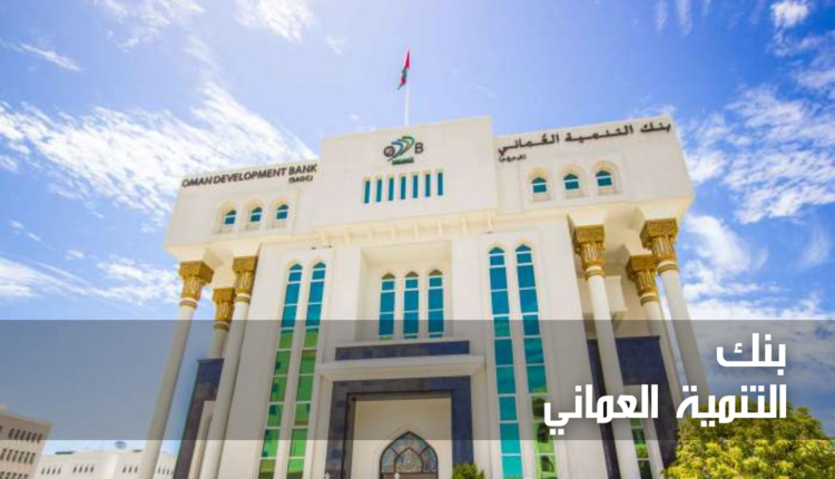 بنك التنمية العماني (Oman Development Bank)