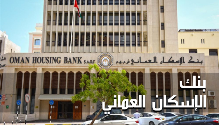 بنك الإسكان العماني (Oman housing bank)