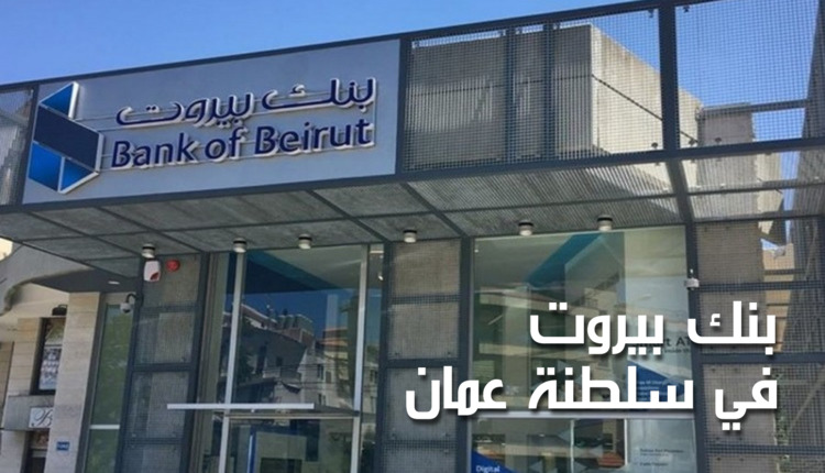 بنك بيروت في سلطنة عمان
