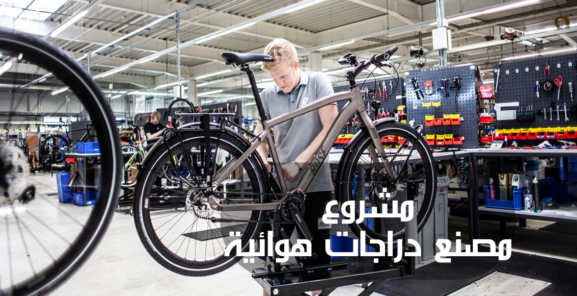 مشروع مصنع دراجات هوائية