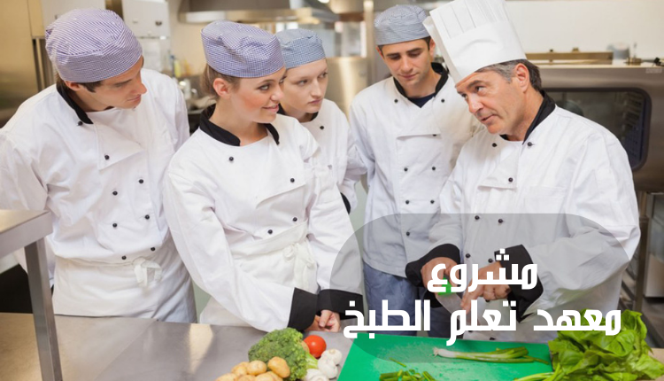 مشروع معهد تعلم الطبخ (Culinary Education Institute Project)