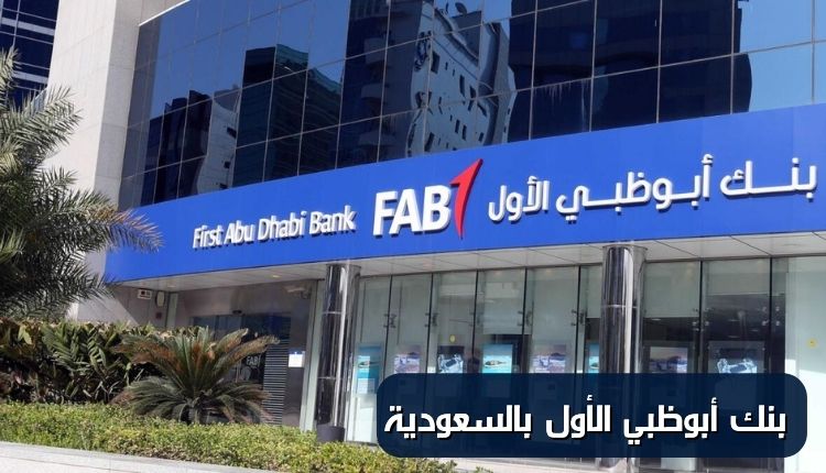 بنك أبو ظبي الأول بالسعودية