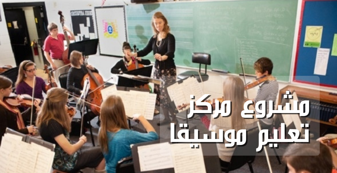 مشروع مركز تعليم موسيقى