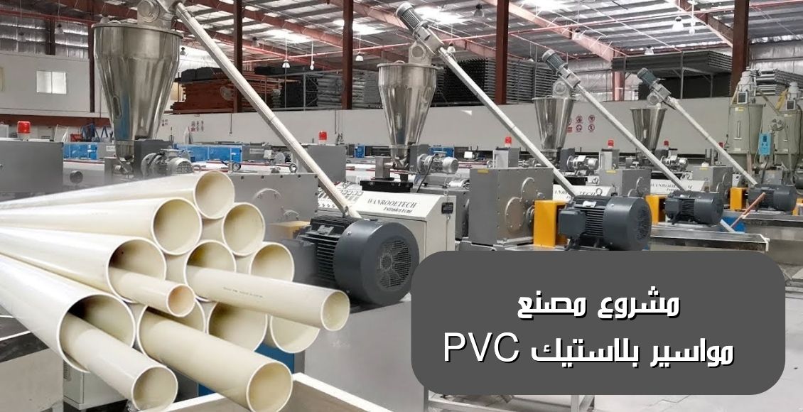 مشروع مصنع مواسير بلاستيك PVC