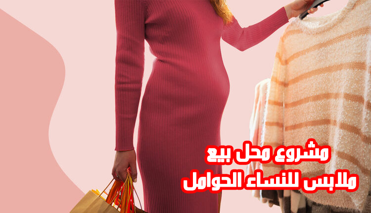 مشروع محل بيع ملابس للنساء الحوامل