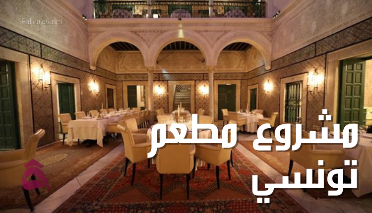 مشروع مطعم تونسي