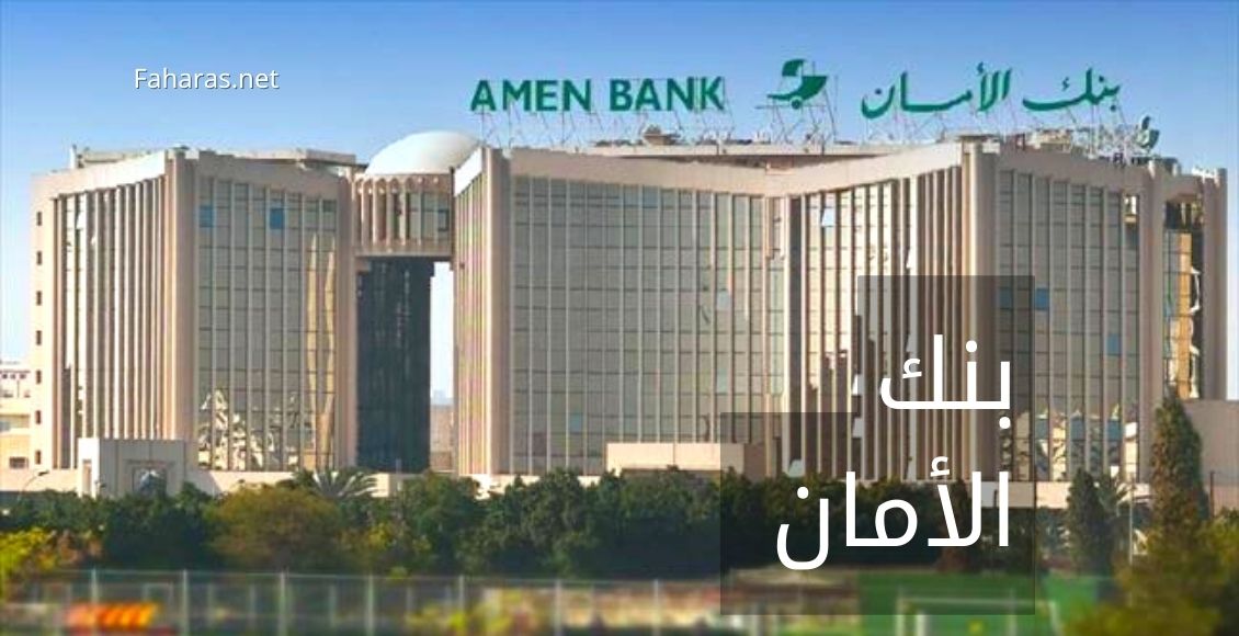 بنك الأمان (Amen Bank)
