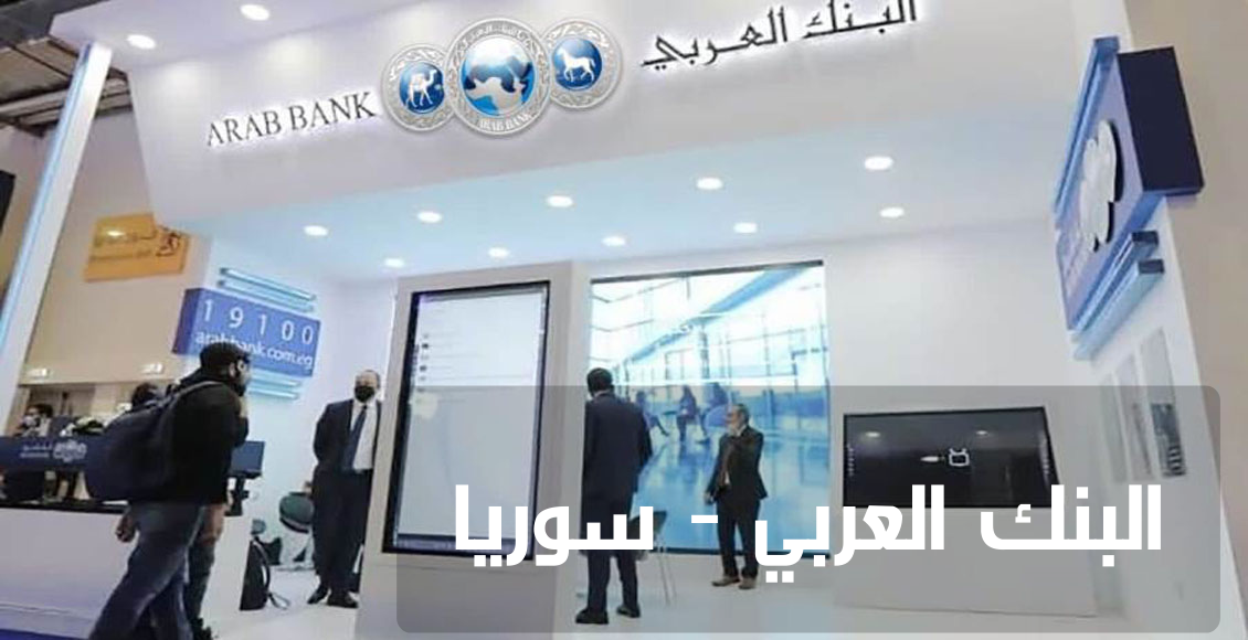 البنك العربي سوريا