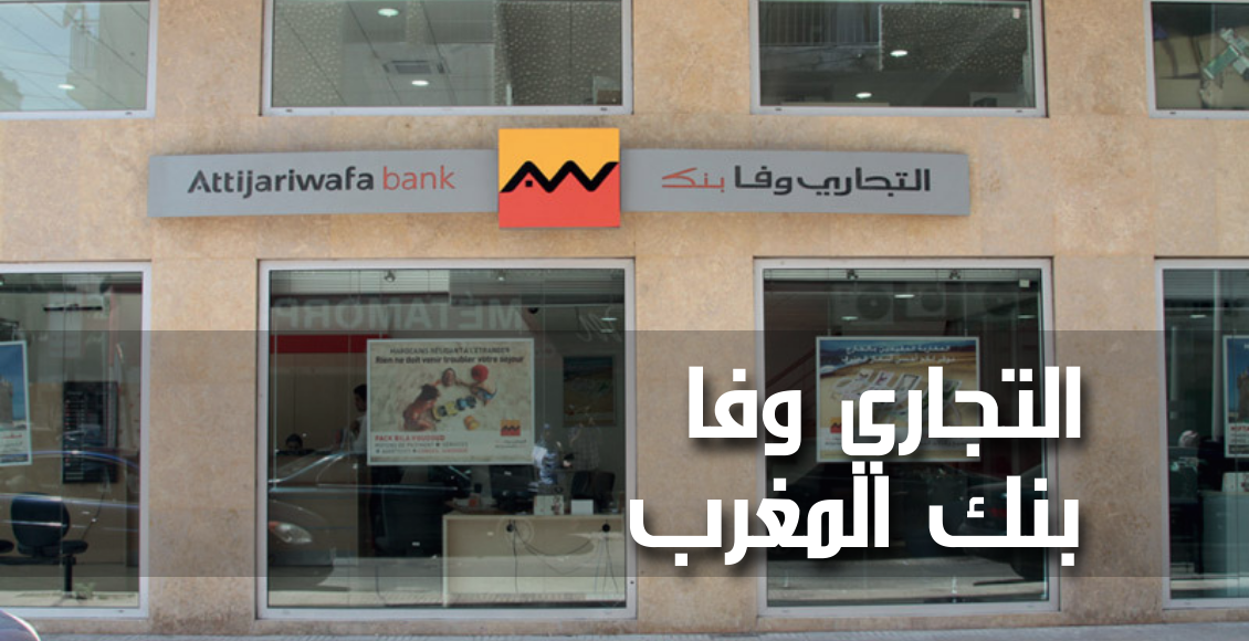 التجاري وفا بنك المغرب (Attijariwafa Bank Al-Maghrib)