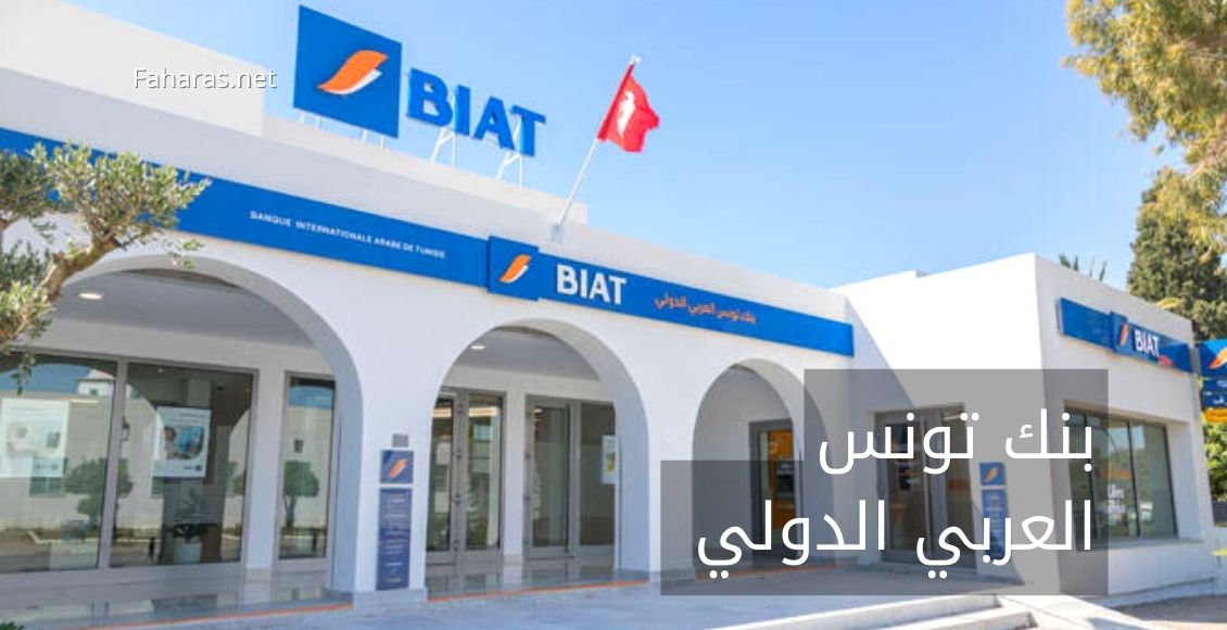 بنك تونس العربي الدولي (BIAT)