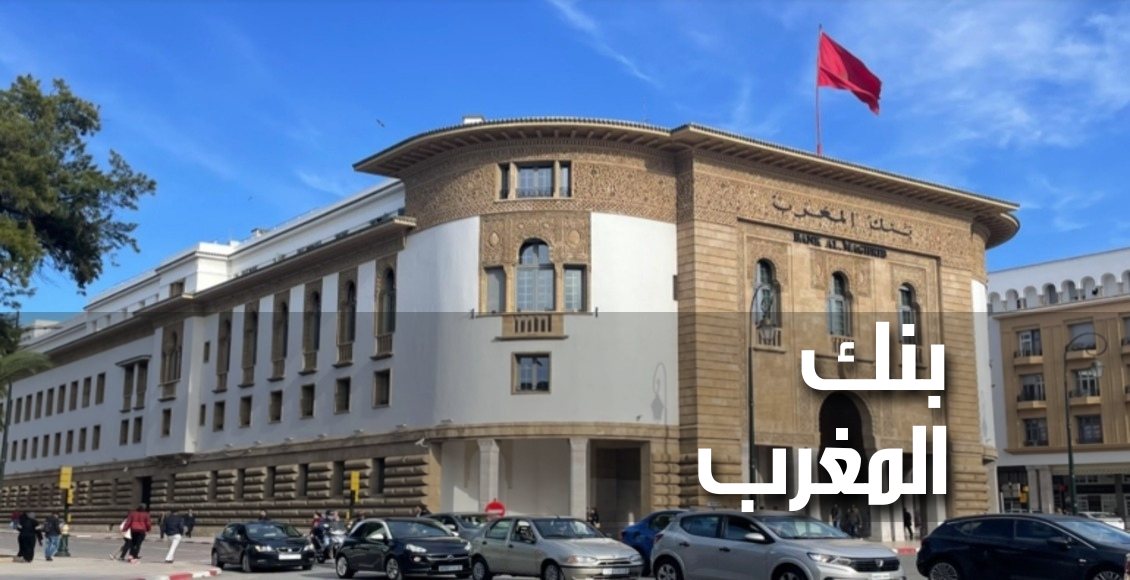 بنك المغرب (Bank Al-Maghrib)