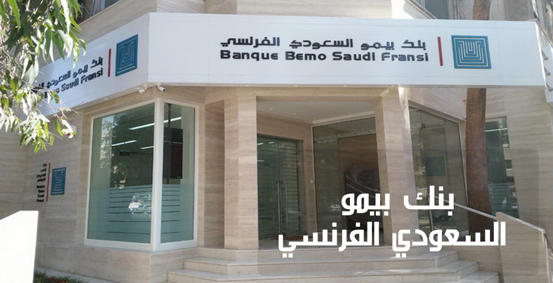 بنك بيمو السعودي الفرنسي