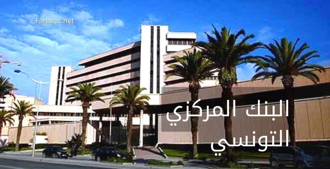 البنك المركزي التونسي (Central Bank of Tunisia)