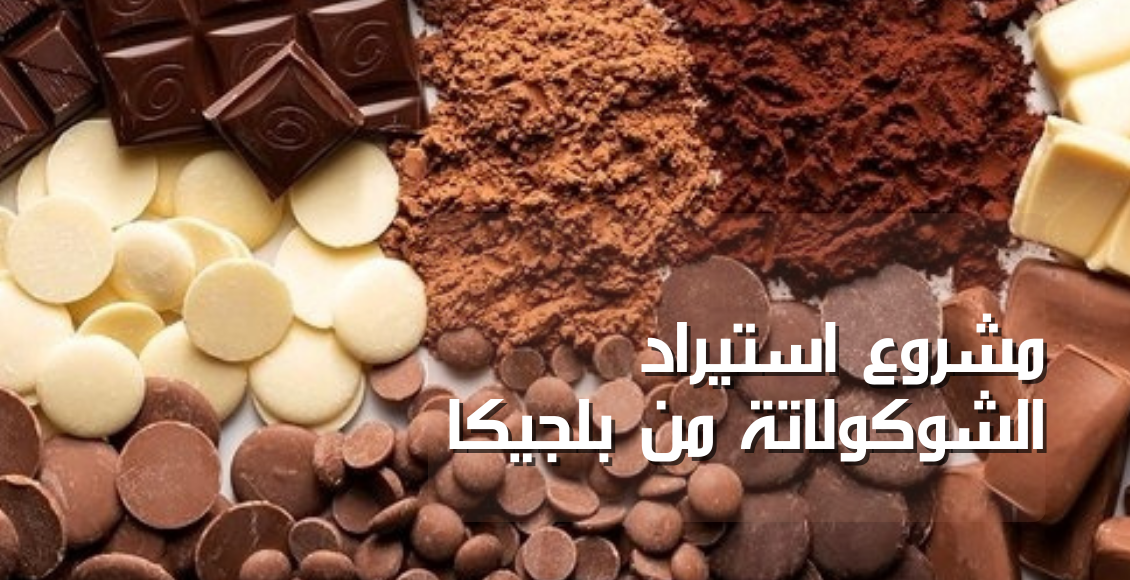 مشروع استيراد الشوكولاتة من بلجيكا
