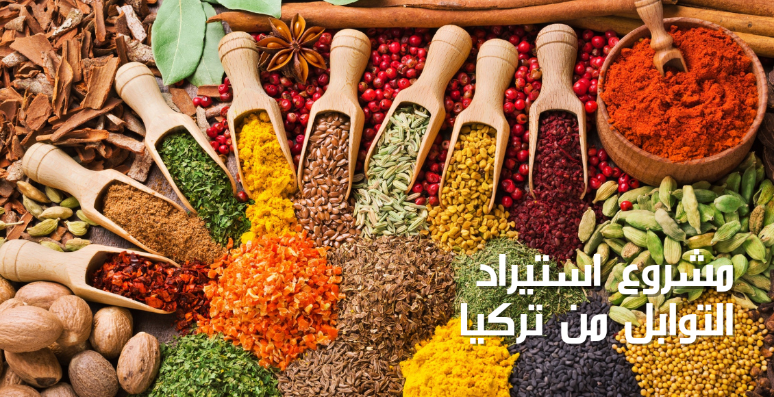 مشروع استيراد التوابل من تركيا Spices import project from Turkey؛ توضح الصورة أنواع متعددة من التوابل التركية اللذيذة ذات الألوان الأصفر والأخضر والبني والأحمر والبرتقالي.