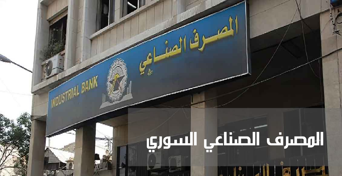 المصرف الصناعي السوري