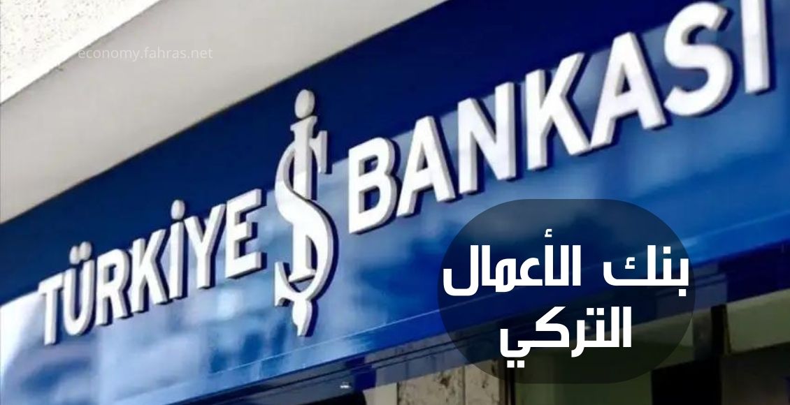 بنك الأعمال التركي Turkish Business Bank