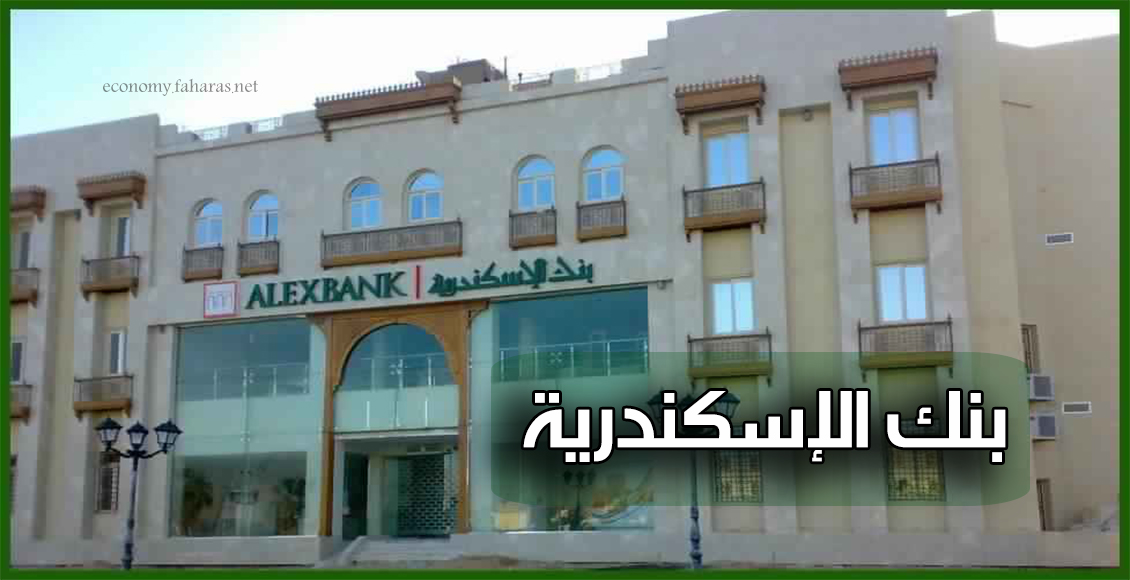 بنك الاسكندرية alex bank واجهو مبنى بنك الإسكندرية وقد كتب إسم البنك باللون الأخضر مع خلفية فاتحة