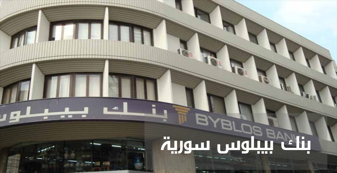 بنك بيبلوس سورية (Byblos Bank Syria)