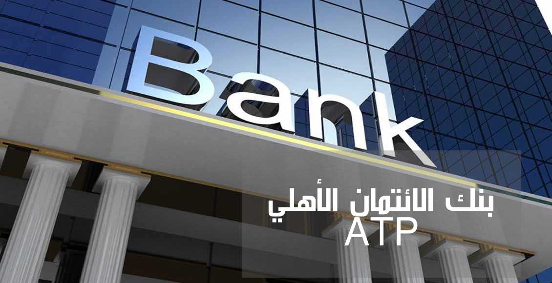 بنك الائتمان الأهلي (National Credit Bank ATP)