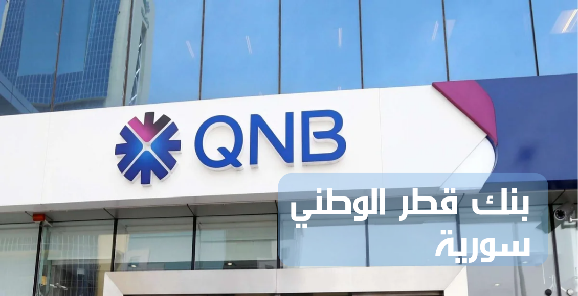 Qatar National Bank Syria - بنك قطر الوطني سورية