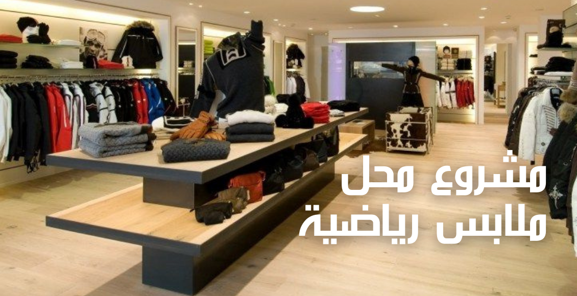 Sportswear store project - مشروع محل ملابس رياضية