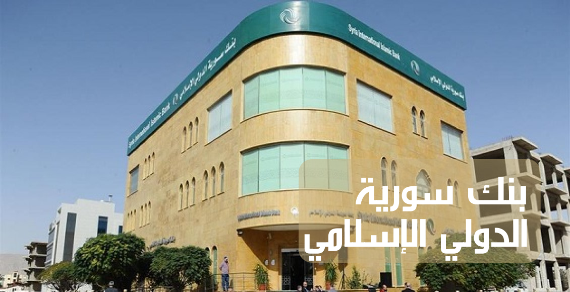 Syria International Islamic Bank - بنك سورية الدولي الإسلامي