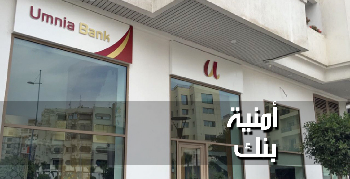 أمنية بنك (Umnia Bank)