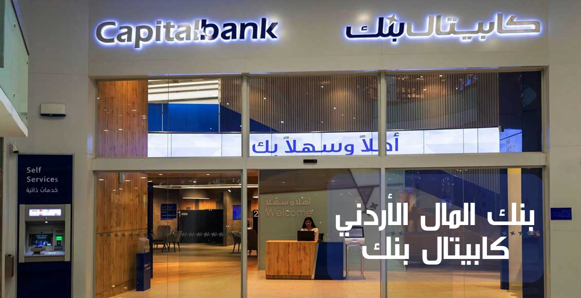 بنك المال الأردني (capital bank Jordan)